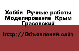 Хобби. Ручные работы Моделирование. Крым,Грэсовский